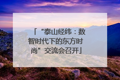 “泰山经纬：数智时代下的东方时尚”交流会召开