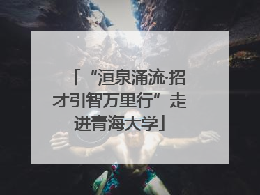 “洹泉涌流·招才引智万里行”走进青海大学