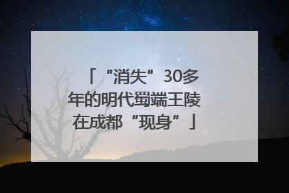 “消失”30多年的明代蜀端王陵在成都“现身”