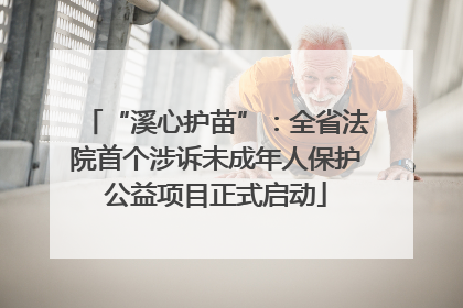 “溪心护苗”：全省法院首个涉诉未成年人保护公益项目正式启动