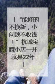 “能修的不换新，小问题不收钱！”杭城宝藏小店一开就是22年
