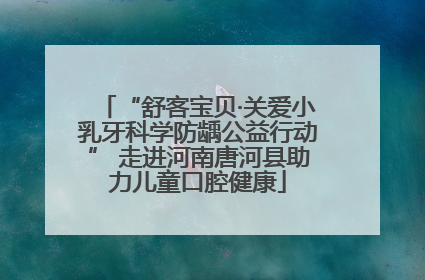 “舒客宝贝·关爱小乳牙科学防龋公益行动” 走进河南唐河县助力儿童口腔健康