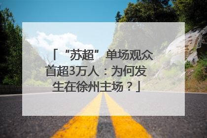 “苏超”单场观众首超3万人：为何发生在徐州主场？