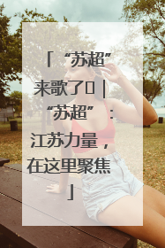 “苏超”来歌了⑪｜“苏超”：江苏力量，在这里聚焦
