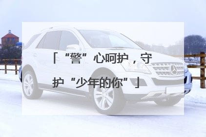 “警”心呵护，守护“少年的你”