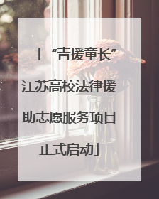“青援童长”江苏高校法律援助志愿服务项目正式启动