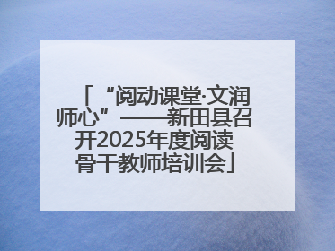 “阅动课堂·文润师心”——新田县召开2025年度阅读骨干教师培训会