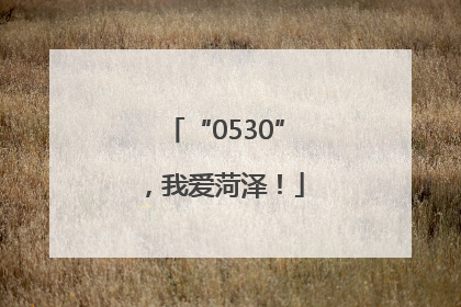 “0530”，我爱菏泽！