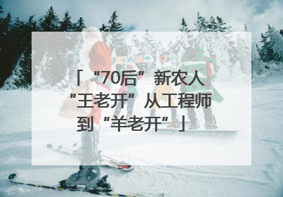 “70后”新农人“王老开”从工程师到“羊老开”