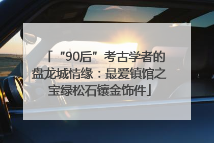 “90后”考古学者的盘龙城情缘：最爱镇馆之宝绿松石镶金饰件