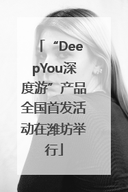 “DeepYou深度游”产品全国首发活动在潍坊举行