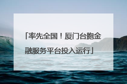 率先全国！厦门台胞金融服务平台投入运行