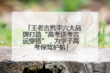 王老吉携手六大品牌打造“高考送考吉运穿搭”，为学子高考保驾护航