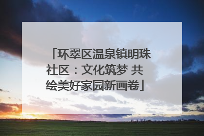 环翠区温泉镇明珠社区：文化筑梦 共绘美好家园新画卷