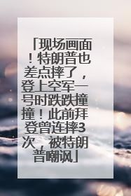 现场画面！特朗普也差点摔了，登上空军一号时跌跌撞撞！此前拜登曾连摔3次，被特朗普嘲讽