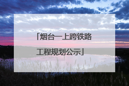 烟台一上跨铁路工程规划公示