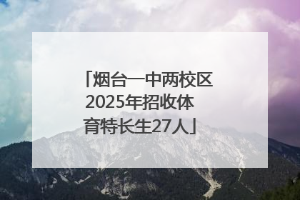 烟台一中两校区2025年招收体育特长生27人