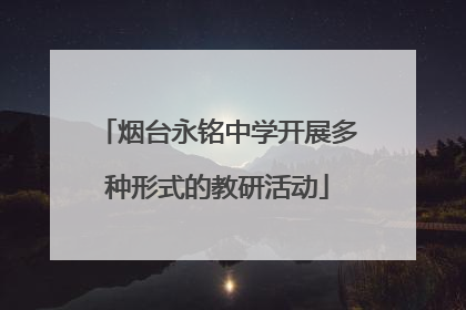 烟台永铭中学开展多种形式的教研活动