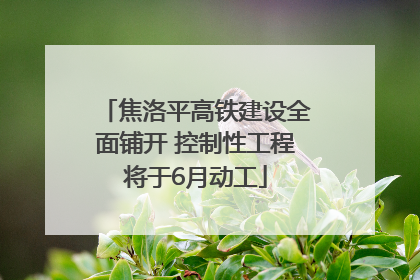 焦洛平高铁建设全面铺开 控制性工程将于6月动工