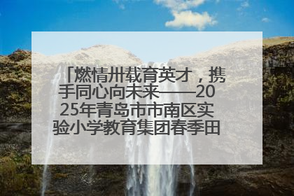 燃情卅载育英才，携手同心向未来——2025年青岛市市南区实验小学教育集团春季田径运动会暨两校区同迎建校30周年活动