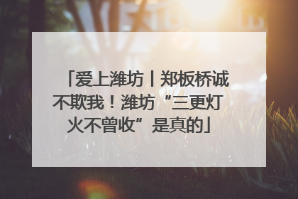爱上潍坊丨郑板桥诚不欺我！潍坊“三更灯火不曾收”是真的