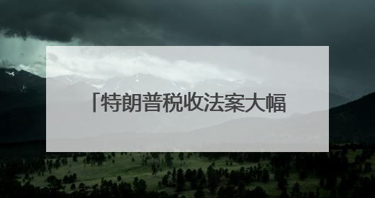 特朗普税收法案大幅削减光伏补贴，美国太阳能股集体崩盘