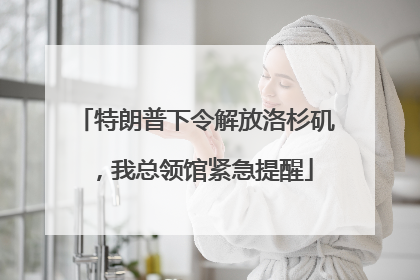特朗普下令解放洛杉矶，我总领馆紧急提醒