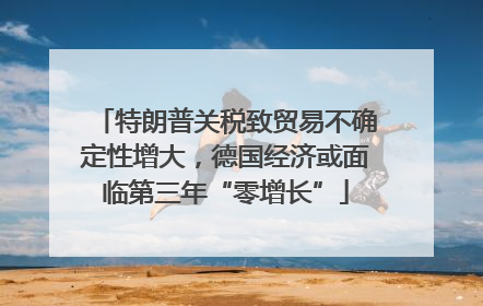 特朗普关税致贸易不确定性增大，德国经济或面临第三年“零增长”