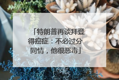 特朗普再谈拜登得癌症：不必过分同情，他很恶毒
