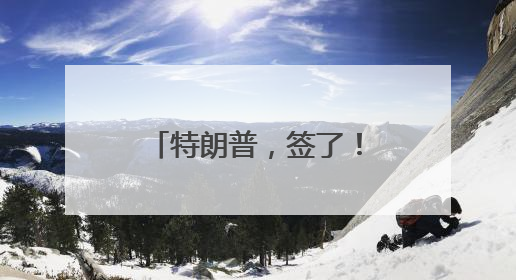 特朗普，签了！取消52年禁令