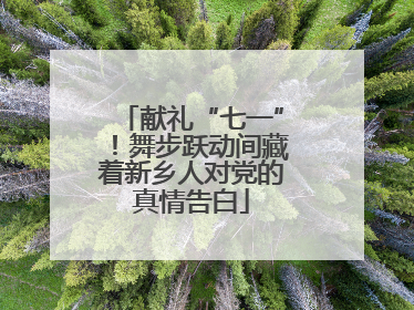 献礼“七一”！舞步跃动间藏着新乡人对党的真情告白