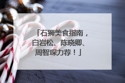 石狮美食指南，白岩松、陈晓卿、周智琛力荐！