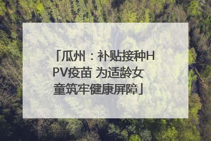 瓜州：补贴接种HPV疫苗 为适龄女童筑牢健康屏障