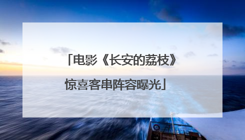 电影《长安的荔枝》惊喜客串阵容曝光