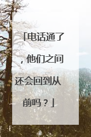 电话通了，他们之间还会回到从前吗？