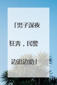 男子深夜狂奔，民警边追边劝