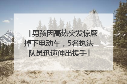 男孩因高热突发惊厥掉下电动车，5名执法队员迅速伸出援手