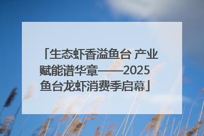 生态虾香溢鱼台 产业赋能谱华章——2025鱼台龙虾消费季启幕