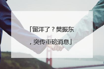 留洋了？樊振东，突传重磅消息