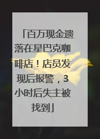 百万现金遗落在星巴克咖啡店！店员发现后报警，3小时后失主被找到
