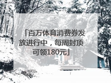 百万体育消费券发放进行中，每周封顶可领180元