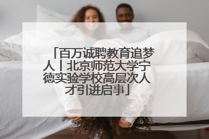 百万诚聘教育追梦人丨北京师范大学宁德实验学校高层次人才引进启事