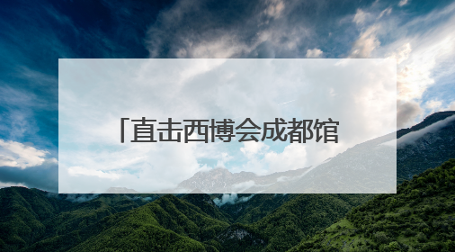 直击西博会成都馆：机器狗炫舞、手术机器人展现精准，沉浸式体验受热捧