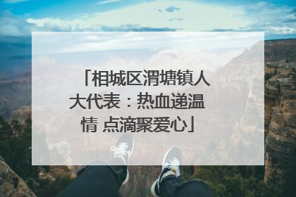 相城区渭塘镇人大代表：热血递温情 点滴聚爱心