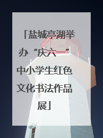盐城亭湖举办“庆六一”中小学生红色文化书法作品展