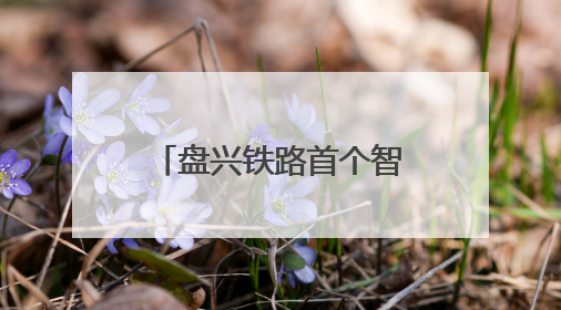 盘兴铁路首个智慧档案馆启用