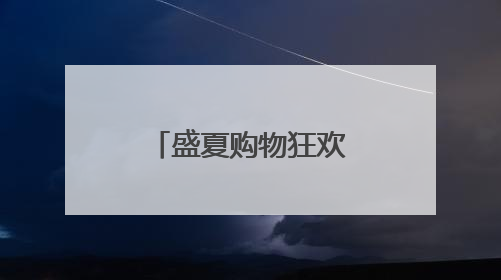 盛夏购物狂欢启幕！中免大连市内免税店成潮流打卡新地标