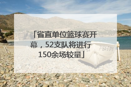 省直单位篮球赛开幕，52支队将进行150余场较量