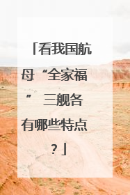 看我国航母“全家福” 三舰各有哪些特点？
