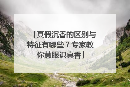 真假沉香的区别与特征有哪些？专家教你慧眼识真香